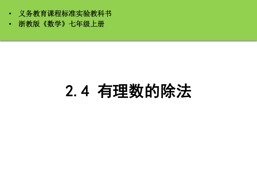 2.4 有理数的除法 课件(共25张PPT)2022-2023学年浙教版七年级数学上册