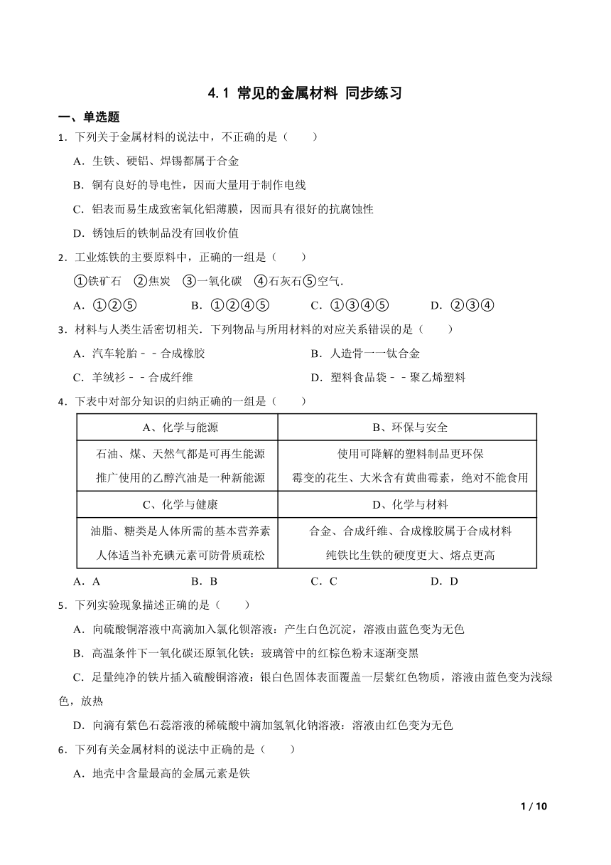 4.1 常见的金属材料 ’同步练习（含答案） 2022-2023学年鲁教版（五四制）九年级全册化学