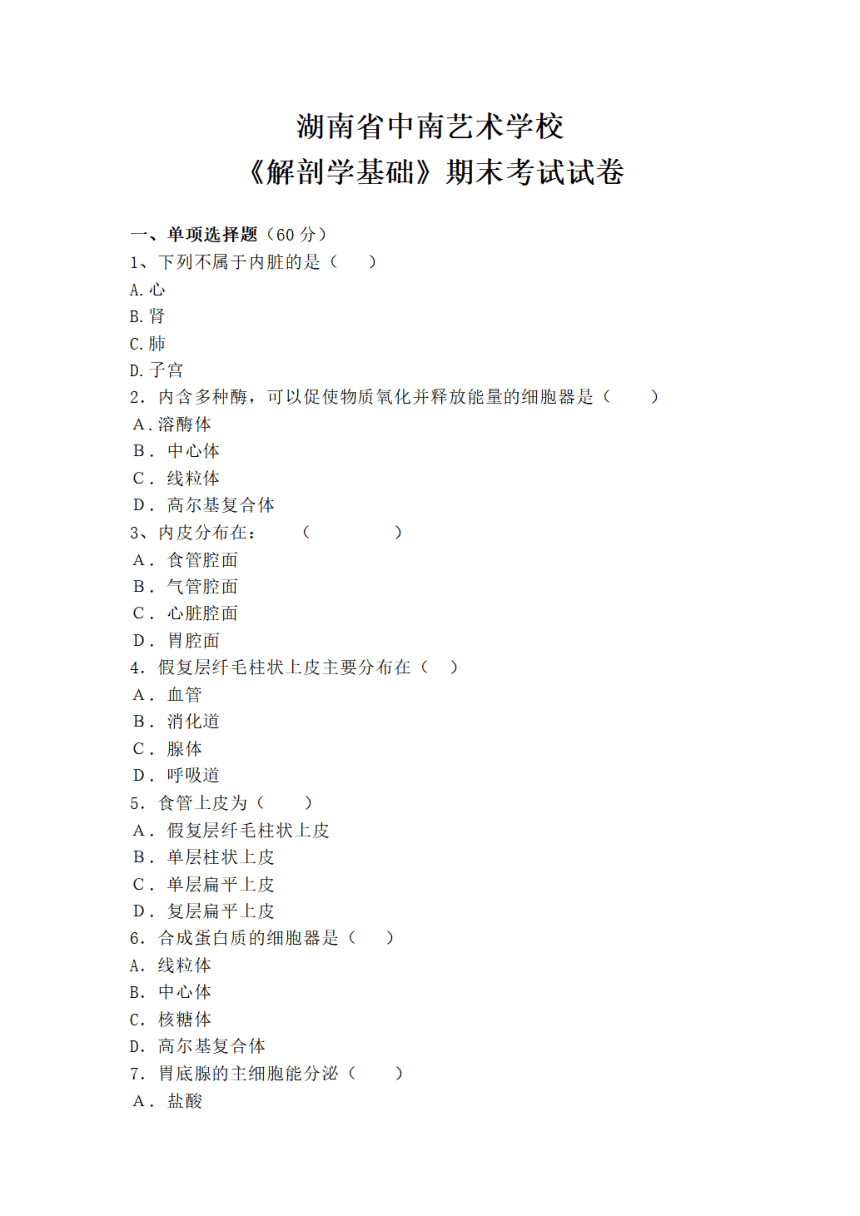 湖南省长沙市湖南省中南艺术学校2020-2021学年高二下学期期末《解剖学基础》试卷（PDF版，无答案）