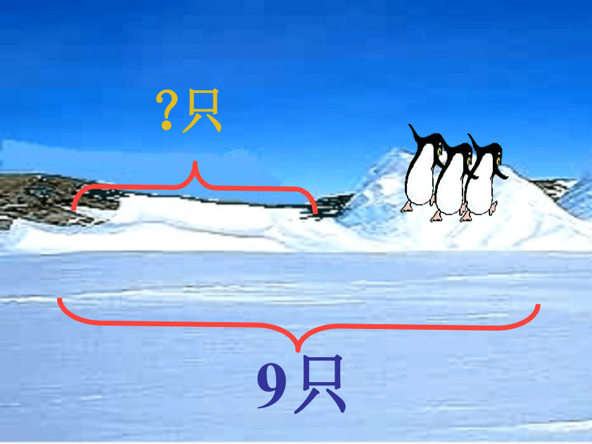 北师大版数学一年级上册 3.7可爱的企鹅课件(共26张PPT)