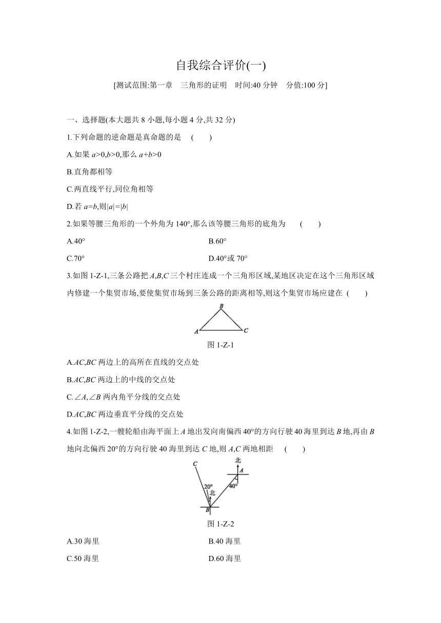 2020-2021学年八年级数学北师大版下册  第1章三角形的证明 单元测试练习   自我综合评价（word版含答案）