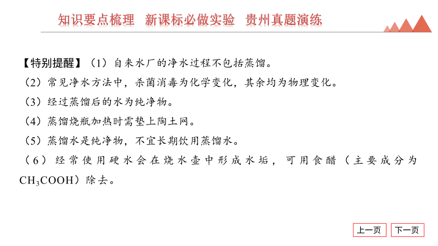 2024年贵州省中考化学一轮复习第4讲　自然界的水课件(共26张PPT)