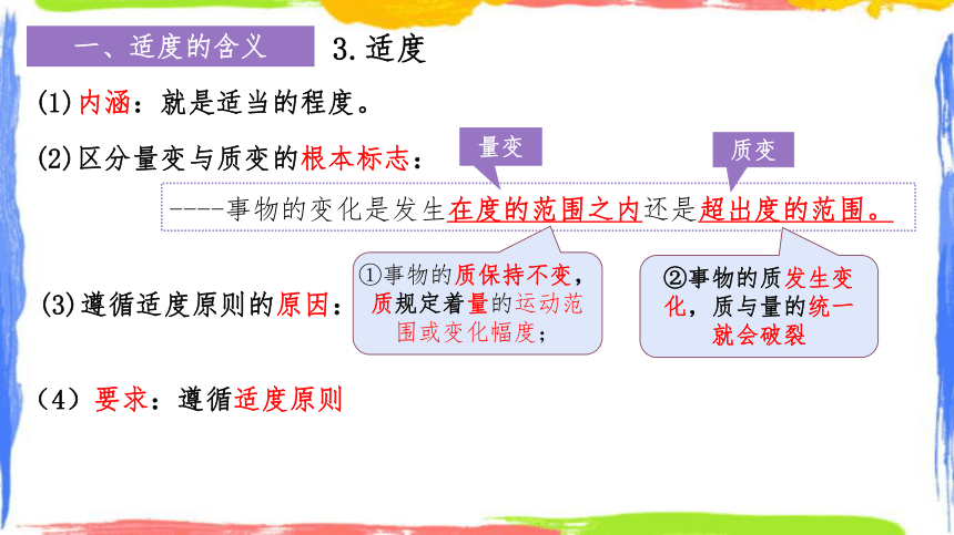 9.2 把握适度原则 课件-(共21张PPT)2023-2024学年高中政治统编版选择性必修三逻辑与思维