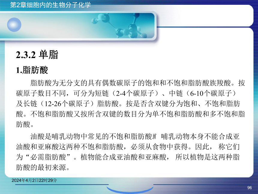 2.3脂类化学 课件(共43张PPT）- 《环境生物化学》同步教学（机工版·2020）