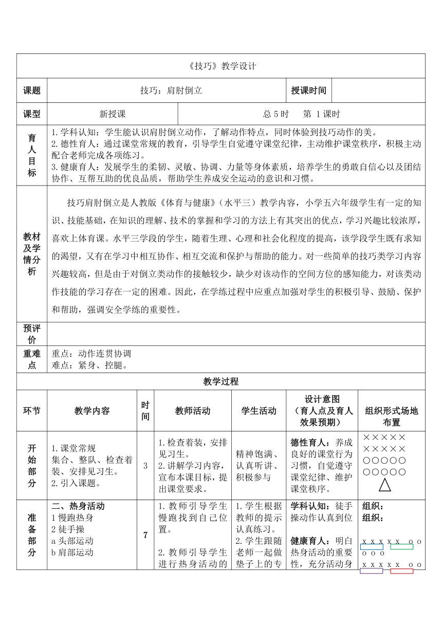 小学体育人教版五至六年级第五章第四节 技巧 5课时教案（表格式）