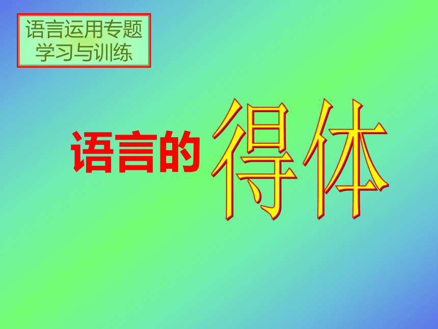 2022届高考语文二轮专题复习：语言的得体课件（24张PPT）