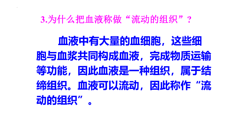 4.4.1  流动的组织——血液  课件(共29张PPT)-人教版生物七年级下册