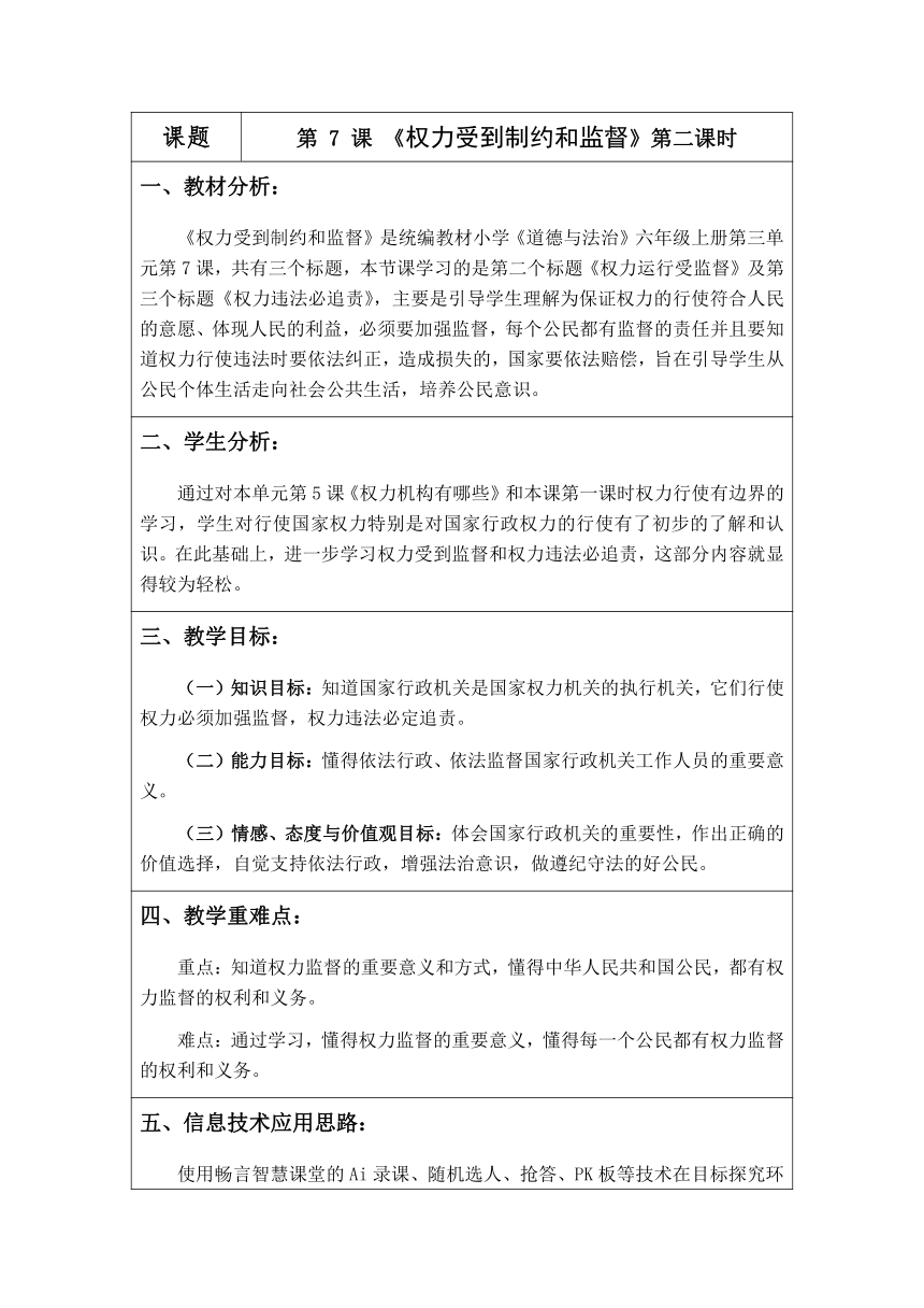 道德与法治六年级上册3.7 权力受到制约和监督 第二课时 教学设计（表格式）