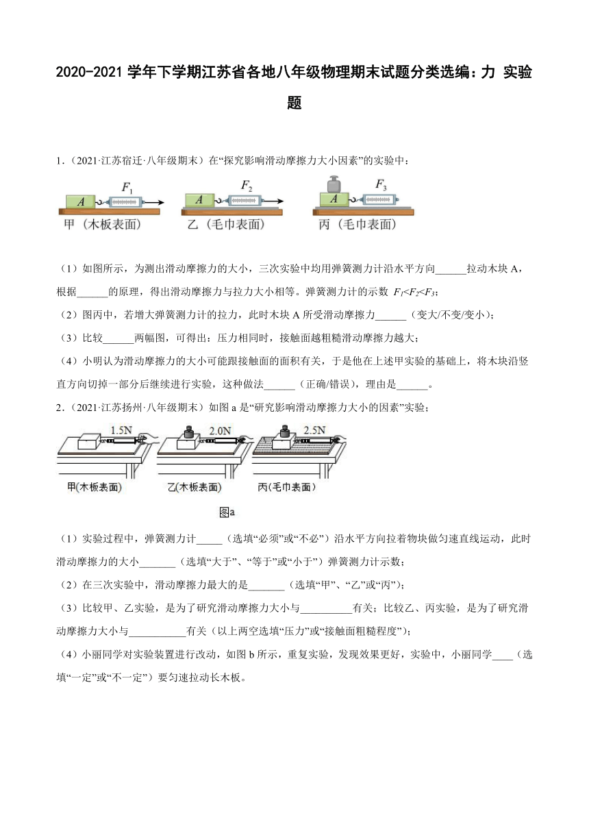 力实验题----江苏省各地2020-2021学年八年级下学期物理期末试题分类选编（有解析）