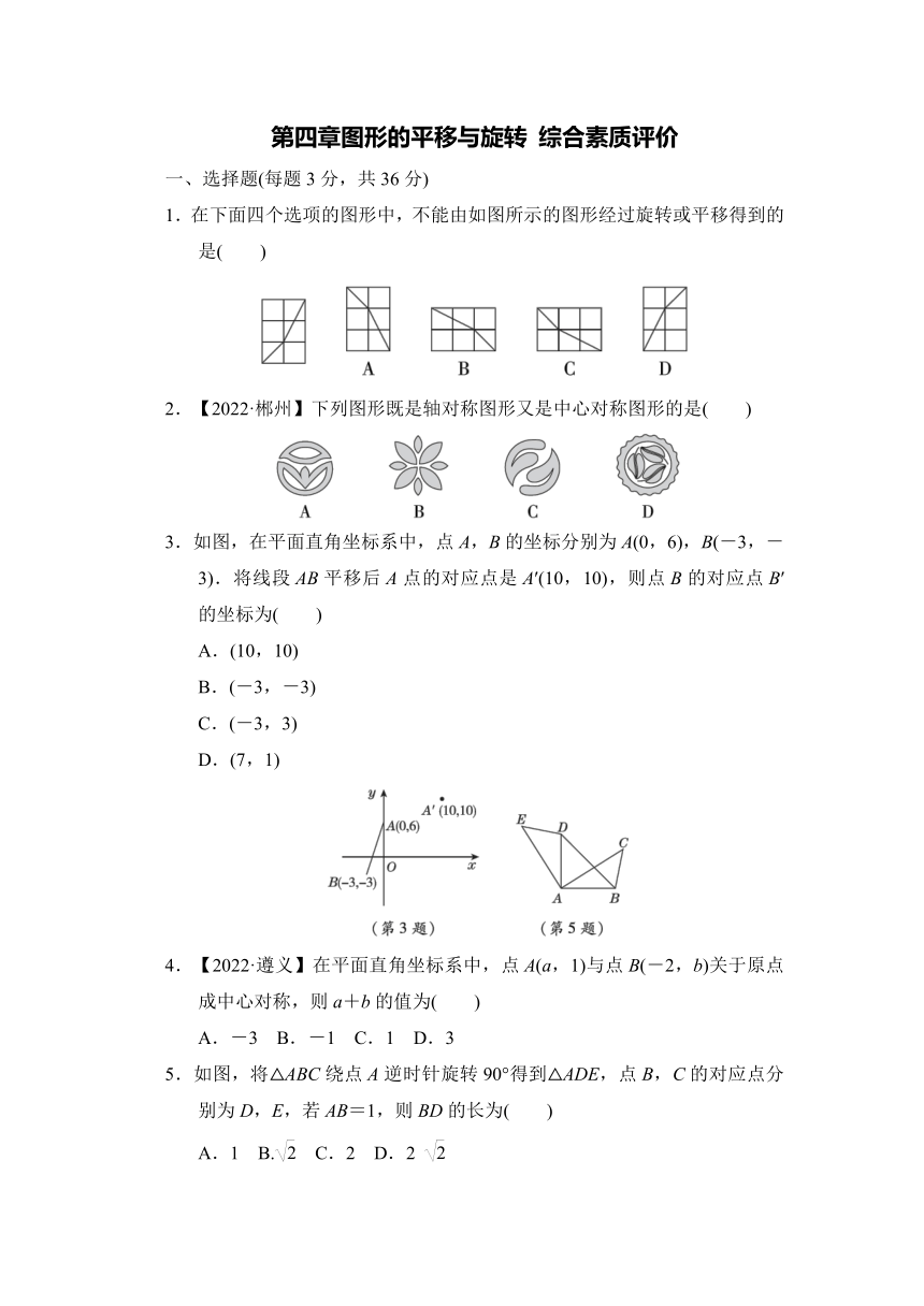 鲁教版（五四学制）数学八年级上册第四章图形的平移与旋转 综合素质评价（含解析）