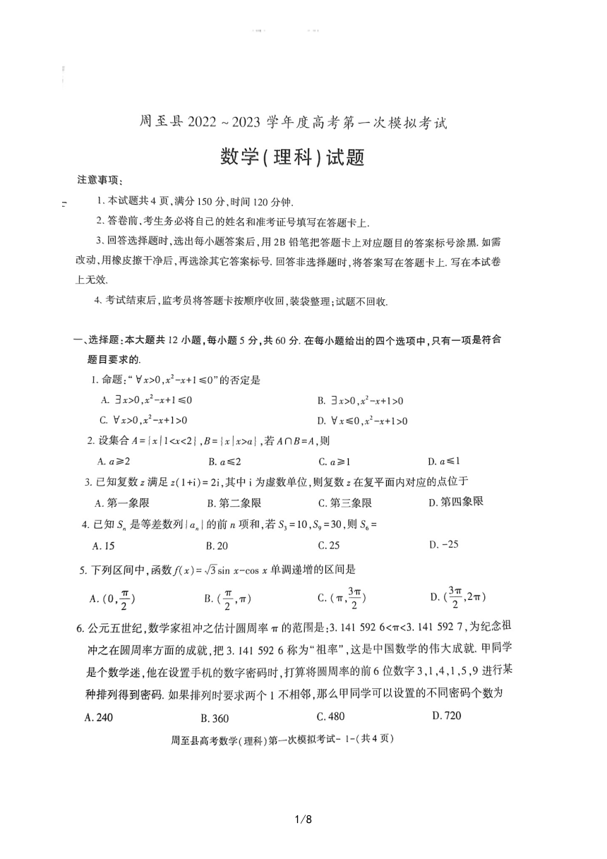 陕西省西安市周至县2022-2023学年高三下学期第一次模拟考试数学（理科）试题（扫描版含答案）