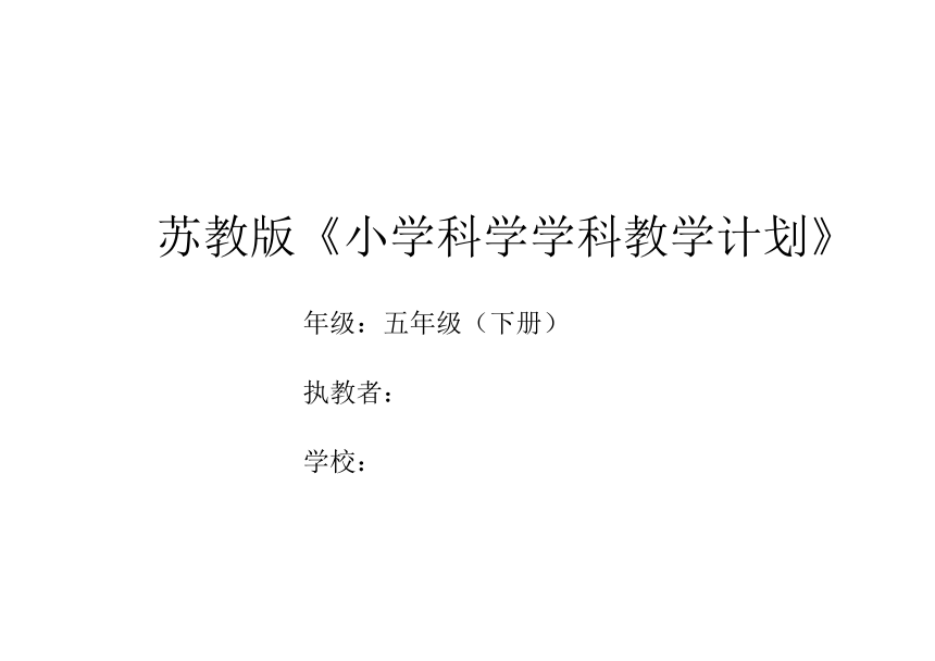 2022春苏教版科学五年级下册 教学计划及教学进度安排表