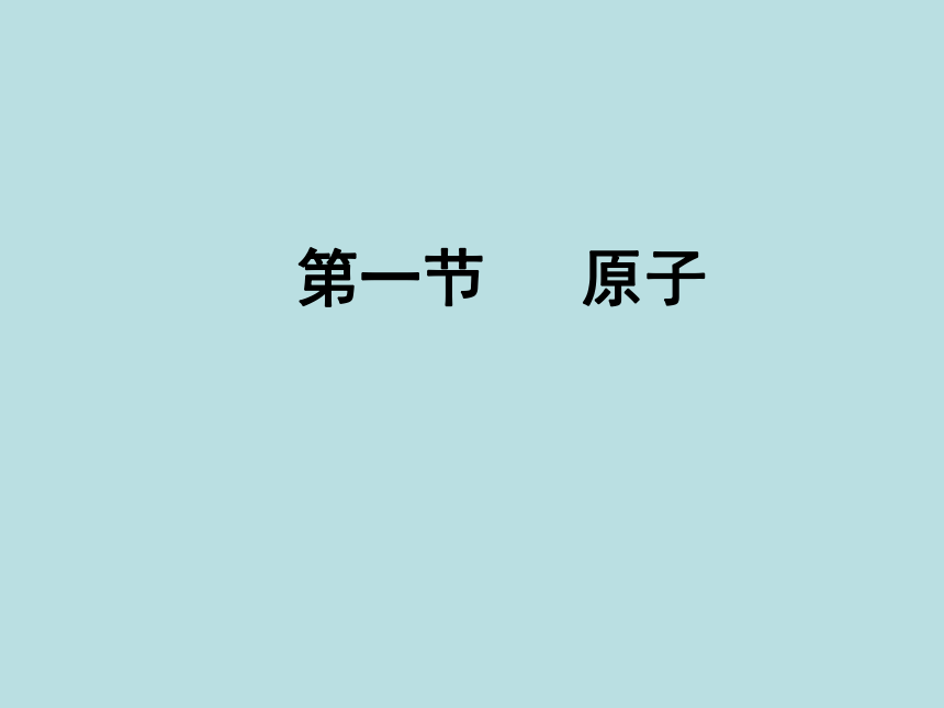 京改版九年级化学上册3.1原子课件(共24张PPT)