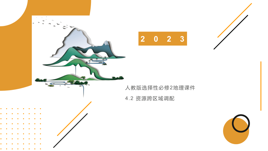 4.2 资源跨区域调配 课件 （57张）