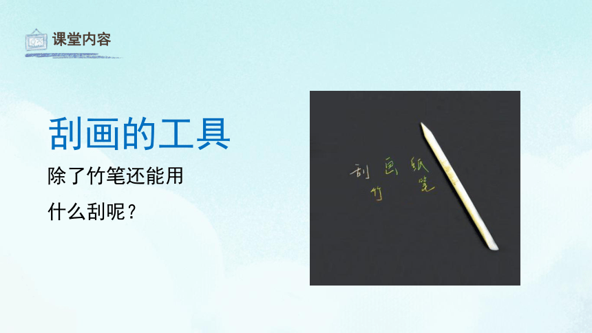 6快乐刮画 课件(共24张PPT)人教版 美术五年级上册