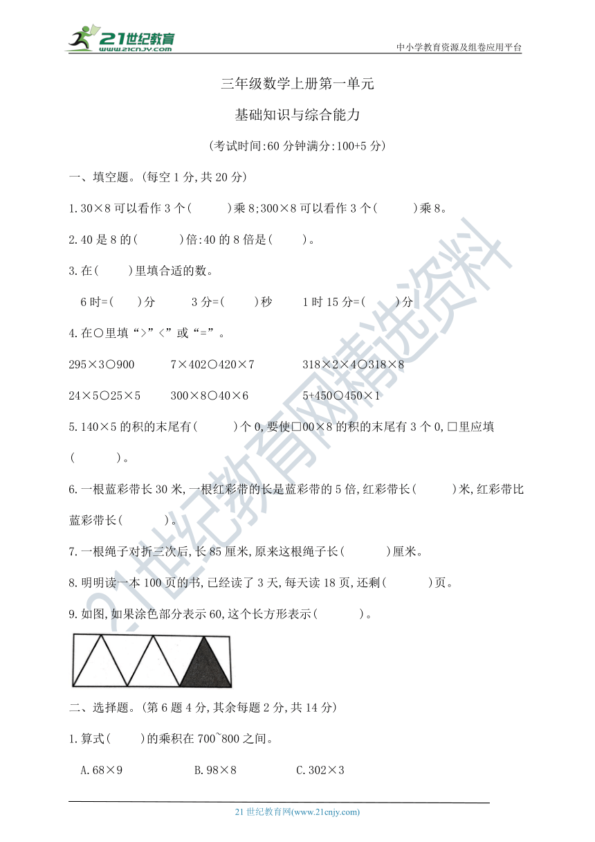 三年级上册数学第一单元  基础知识与综合能力  苏教版   （含答案）