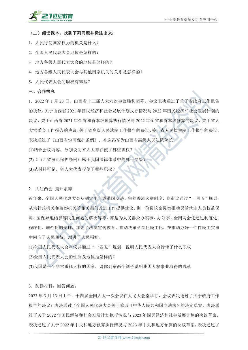 【核心素养目标】8.6.1《国家权力机关》学案（含答案）