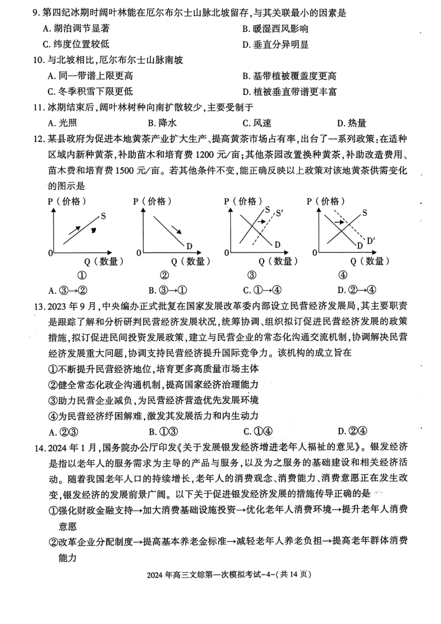 2024届陕西省榆林市第十中学高三下学期第一次模拟考试文科综合试题（PDF版含答案）