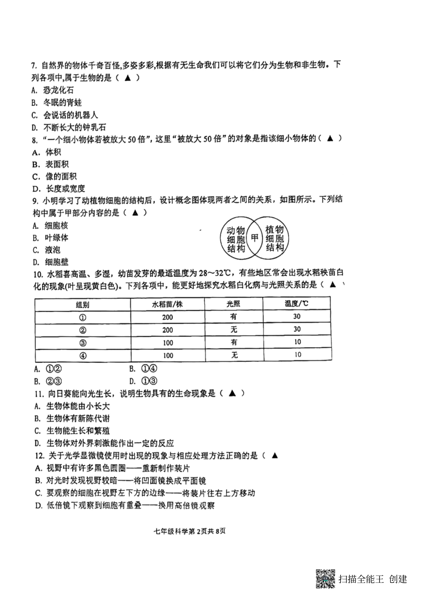 浙江省杭州市采荷中学2022-2023学年七年级上学期10月份检测科学试题（图片版，无答案）