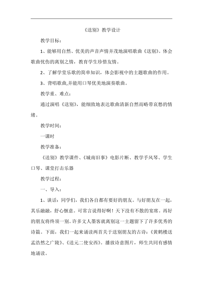 四年级上册音乐教案 第七单元 送别苏少版