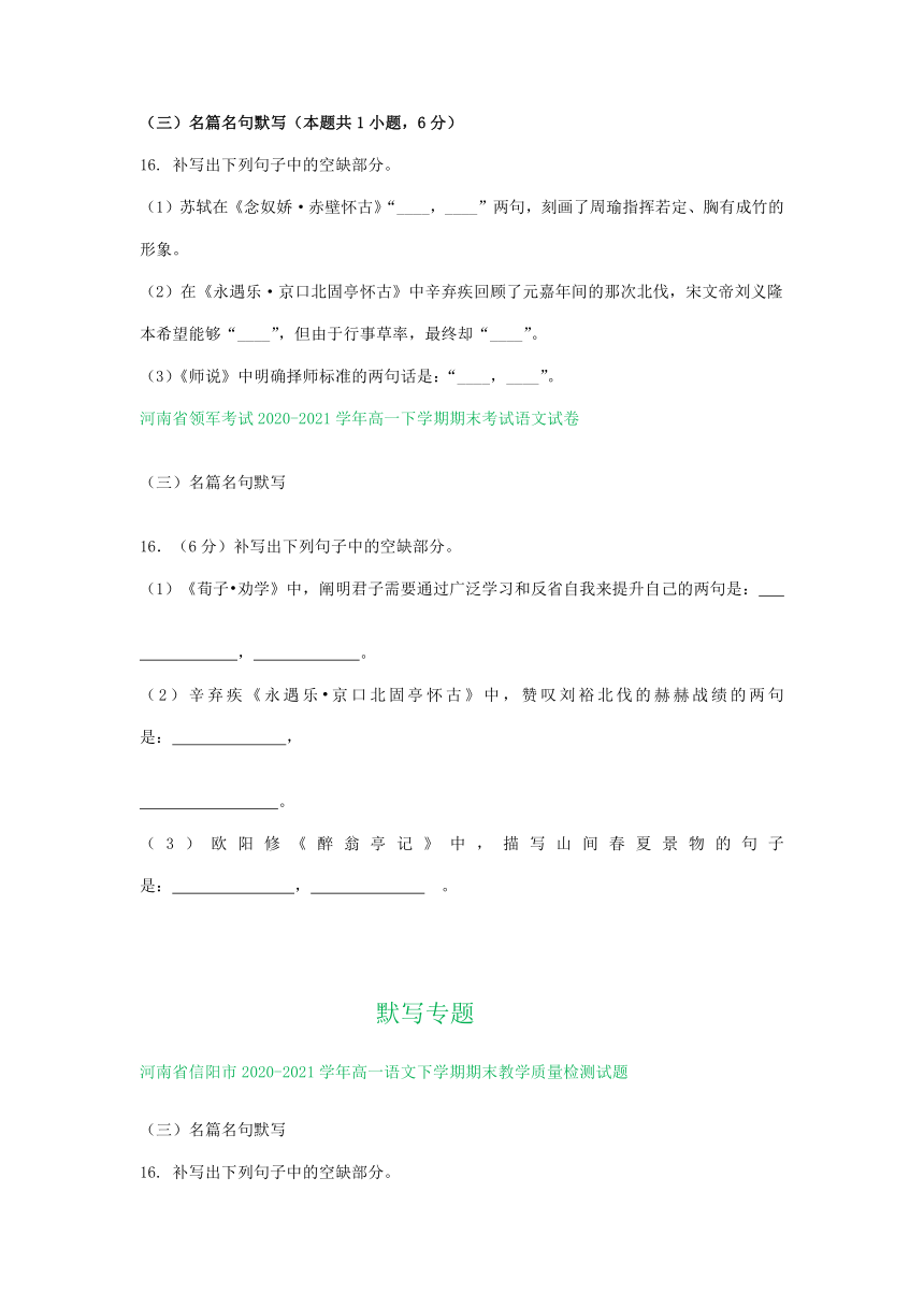 河南省部分地区2020-2021学年下学期高一语文期末解析版试卷分类汇编：默写专题（含解析）