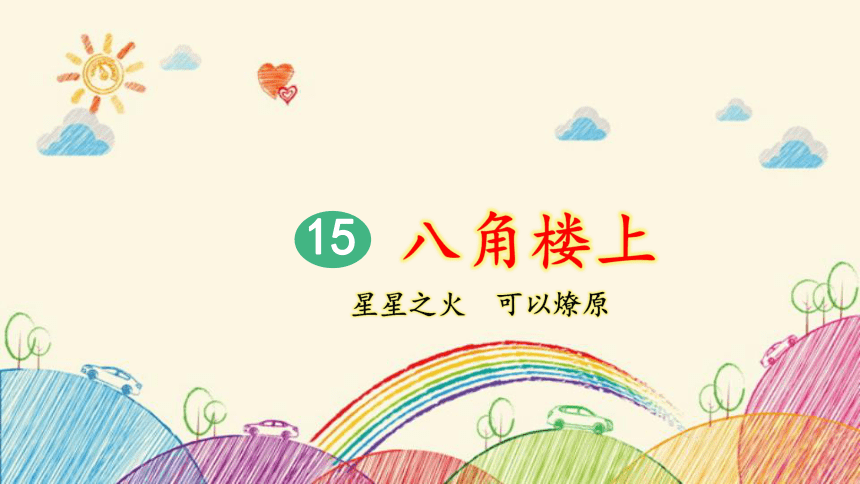 15 八角楼上（第1课时）课件(共34张PPT)