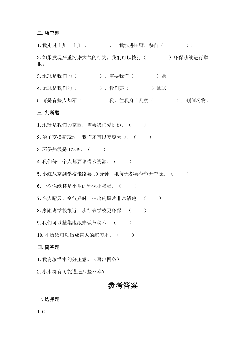 部编版二年级下册道德与法治第三单元《绿色小卫士》同步练习（含答案）