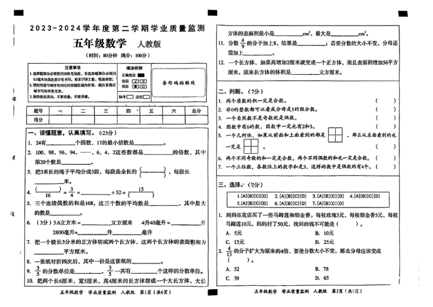 河北省沧州市河间市多校2023-2024学年五年级下学期期中学业质量检测数学试卷（pdf版，无答案）