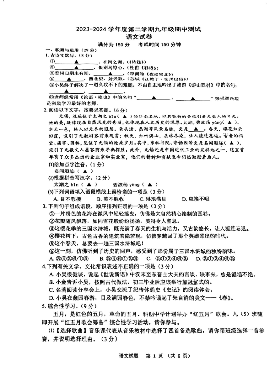 2024年江苏省无锡市新吴区语文一模试卷（PDF版无答案）