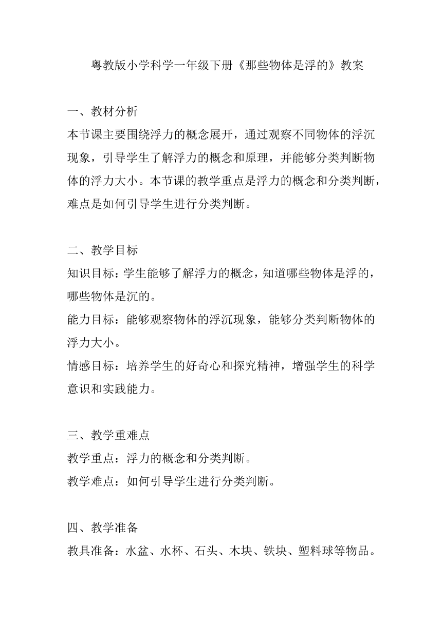 粤教粤科版（2017秋）一年级下册科学5.哪些物体是浮的教案