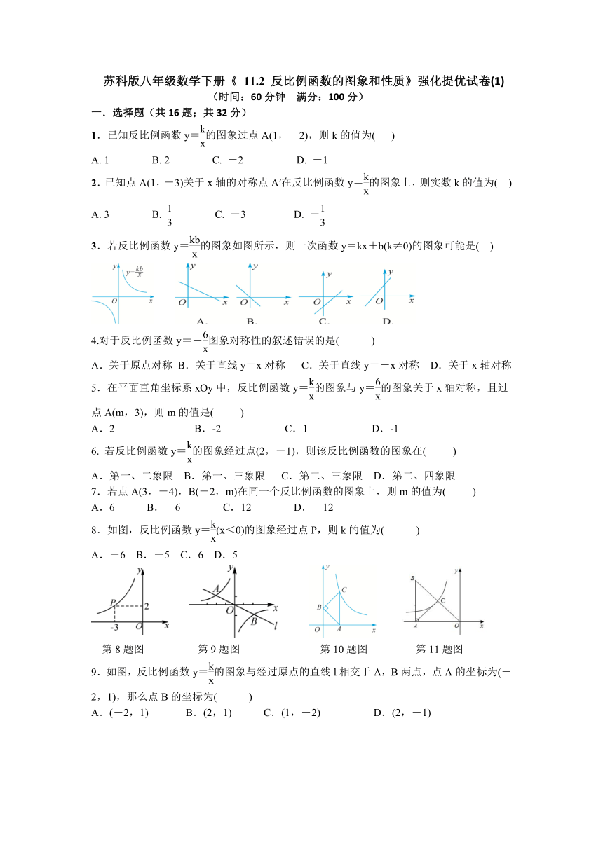 苏科版八年级数学下册 11.2 反比例函数的图象和性质强化提优试卷（word版含答案）