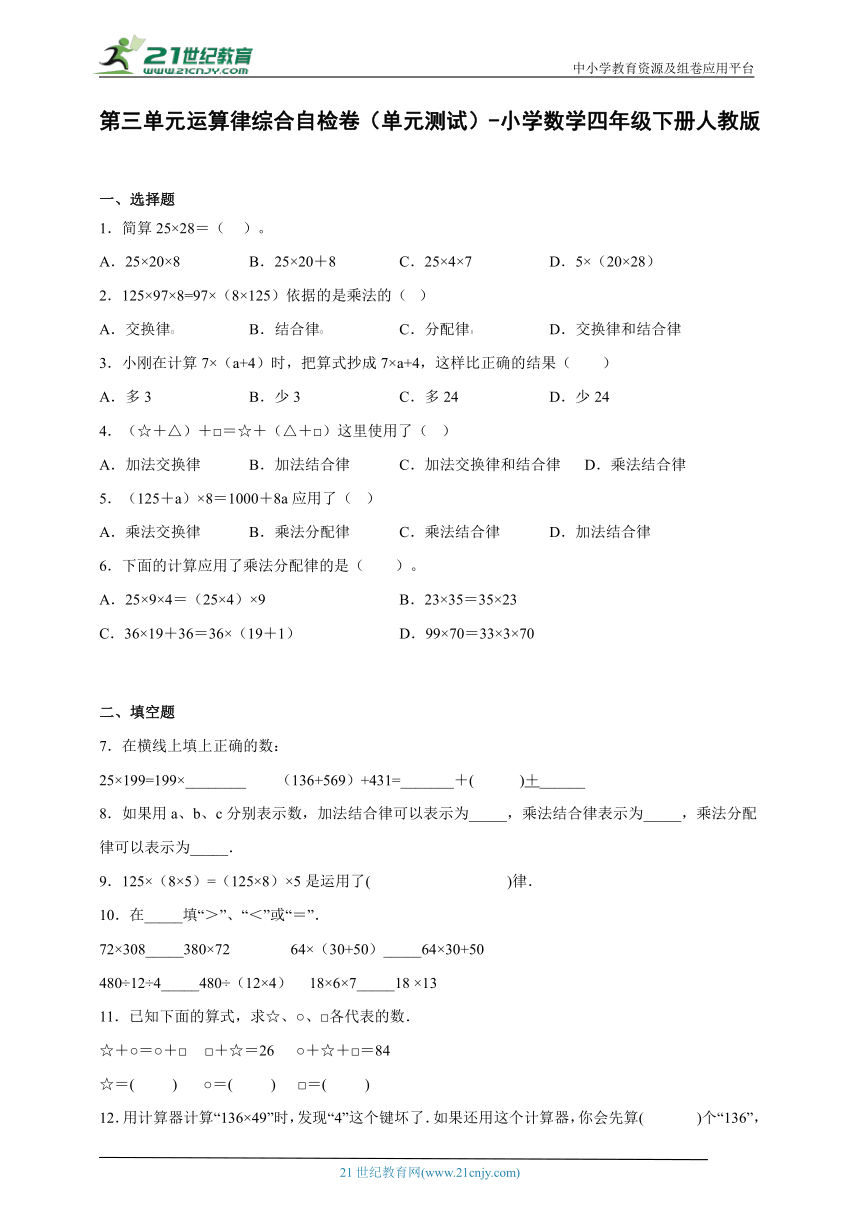 第三单元运算律综合自检卷（单元测试）-小学数学四年级下册人教版（含答案）