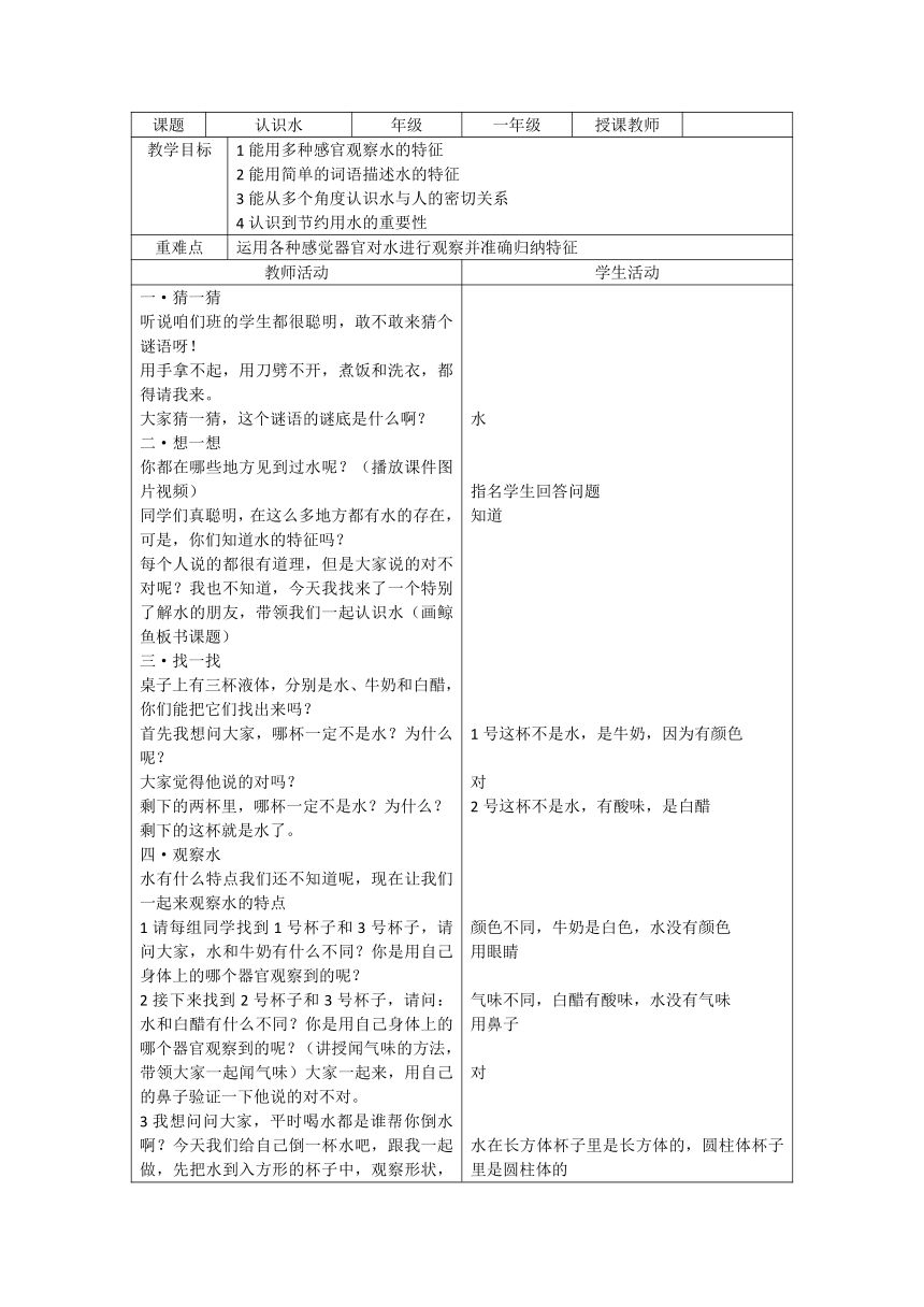 湘科版（2017秋）一年级下册科学教案-1.1 认识水  教案（表格式）