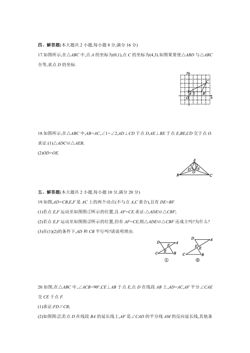 沪科版数学八年级上册同步提优训练：第14章　全等三角形  综合提升卷（word、含答案）