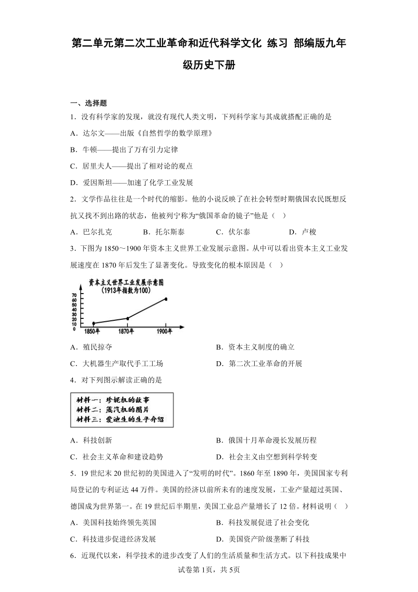 第二单元 第二次工业革命和近代科学文化 练习 （含答案）