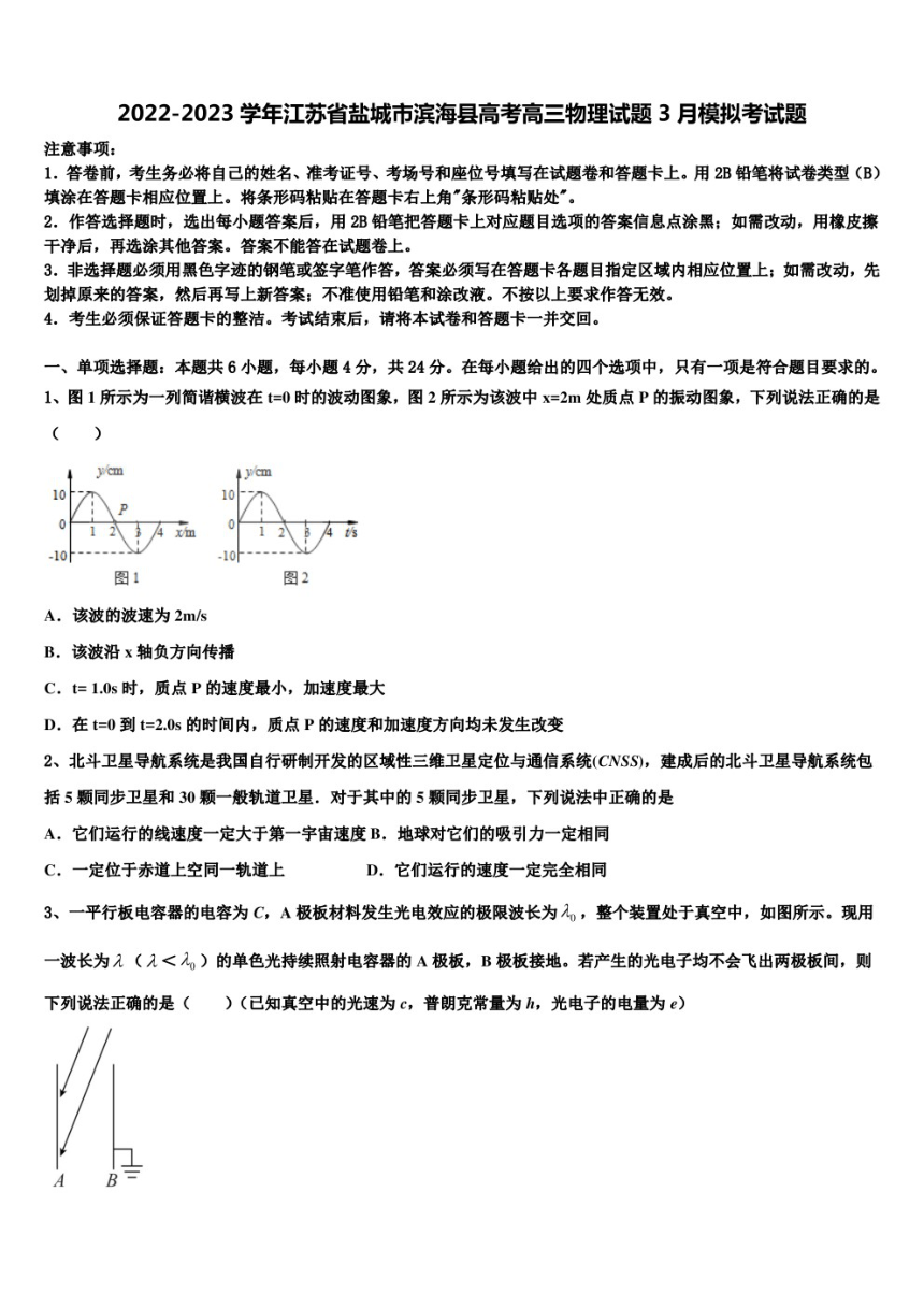 2022-2023学年江苏省盐城市滨海县高考高三物理试题3月模拟考试题（PDF版含解析）