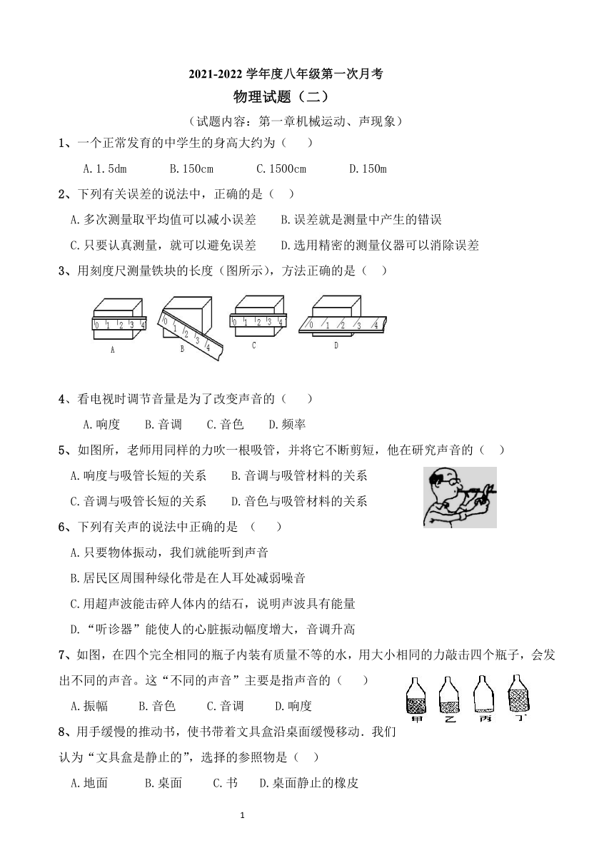 内蒙古通辽第十一中学2021--2022学年八年级上学期第一次月考物理模拟试卷（二）含答案