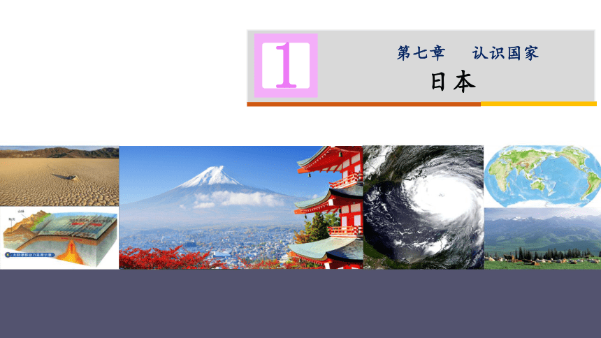 【推荐】2021——2022学年中图版地理八年级下册第七章第一节日本课件(共23张PPT)