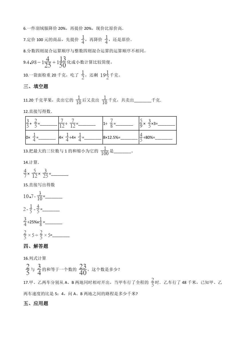 六年级上册数学一课一练-2.3分数的混合运算（三）  北师大版（2014秋）（含答案）