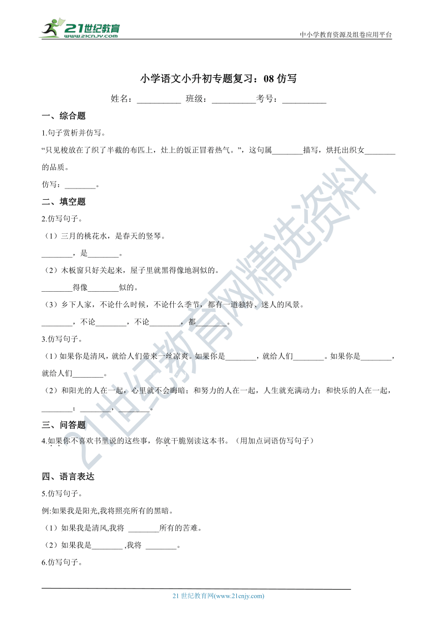 统编版小学语文小升初专题复习：08仿写（含答案）