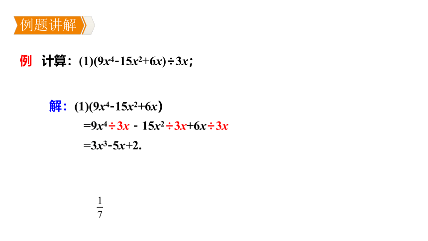 华师大版数学八年级上册同步课件：12.4 第2课时 多项式除以单项式(共16张PPT)