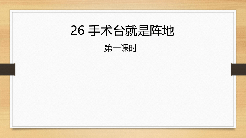 26《手术台就是阵地》共2课时 课件(共26张PPT)