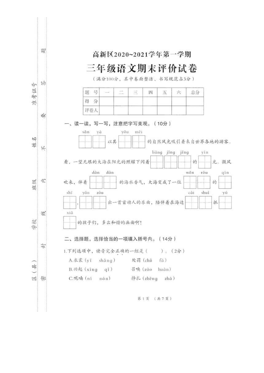 河南省洛阳市高新区2020-2021学年第一学期三年级语文期末评价试卷（扫描版，无答案）