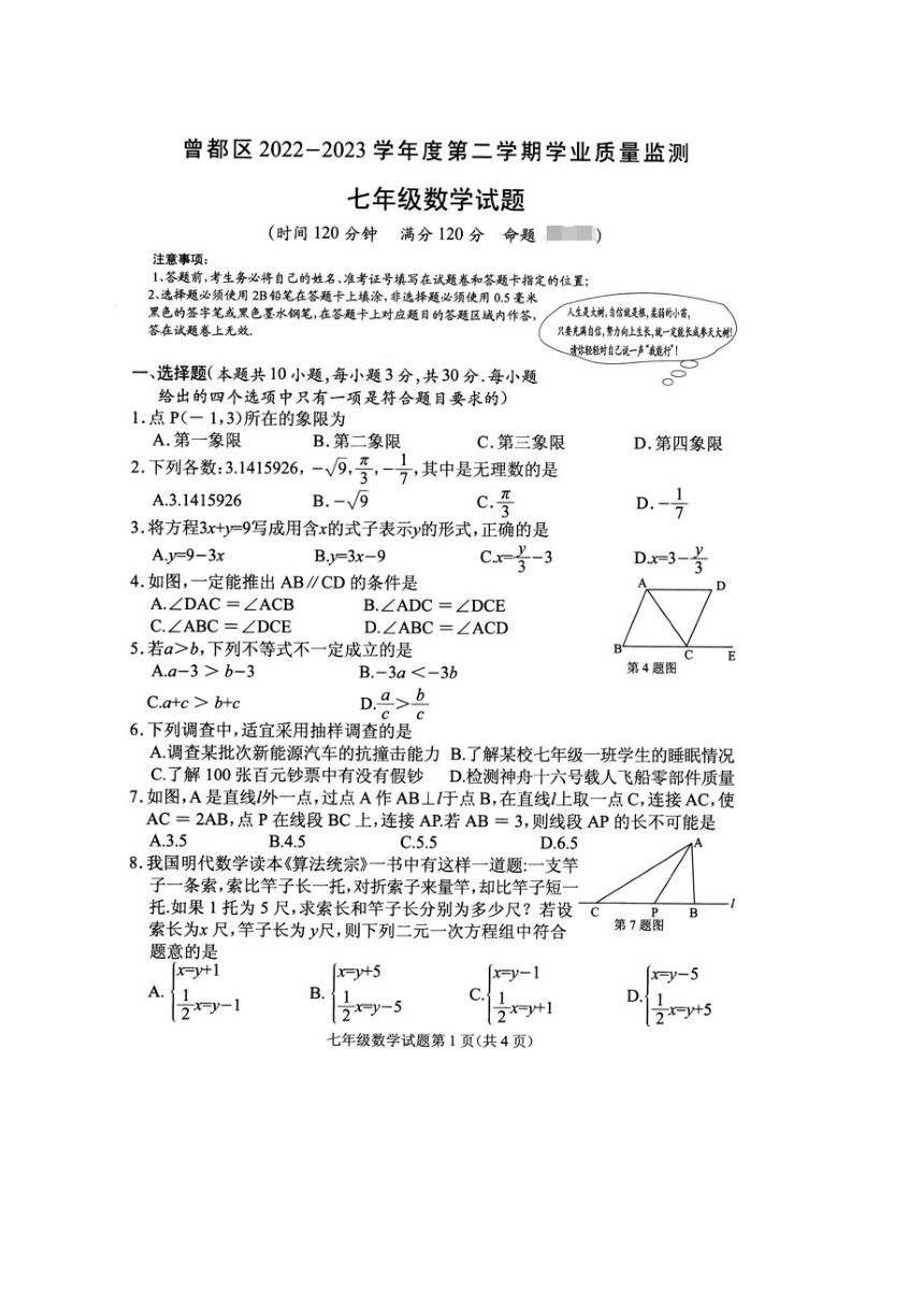 湖北省随州市曾都区2022-2023学年七年级下学期期末数学试题（图片版，含答案）