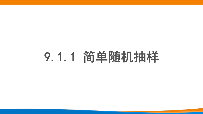 数学人教A版（2019）必修第二册9.1.1简单随机抽样（共47张ppt）