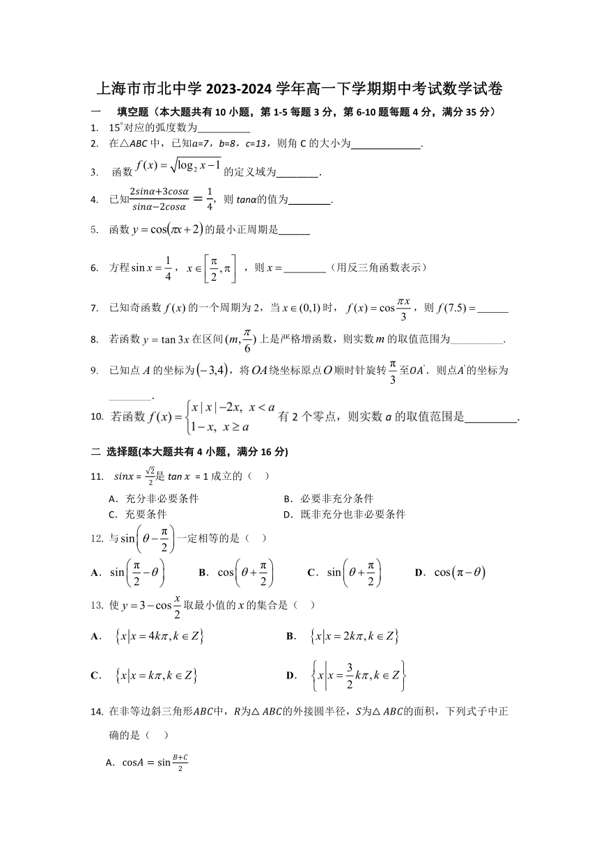 上海市市北中学2023-2024学年高一下学期期中考试数学试卷（含答案）