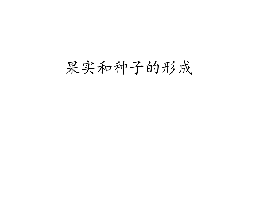 第一章 绿色开花植物的一生  第三节 果实和种子的形成  课件（21张PPT）