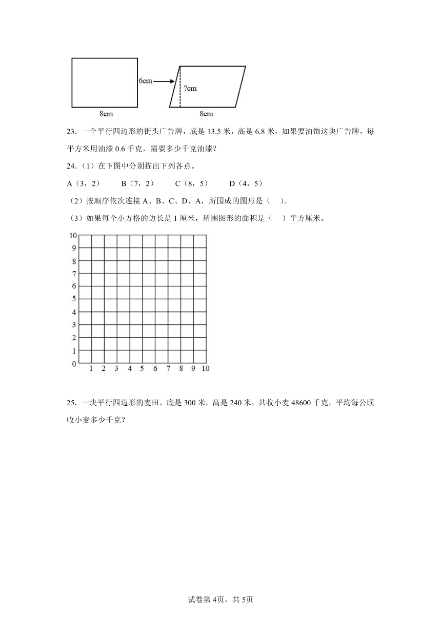 第6单元平行四边形的面积练习卷-小学数学五年级上册人教版（含解析）