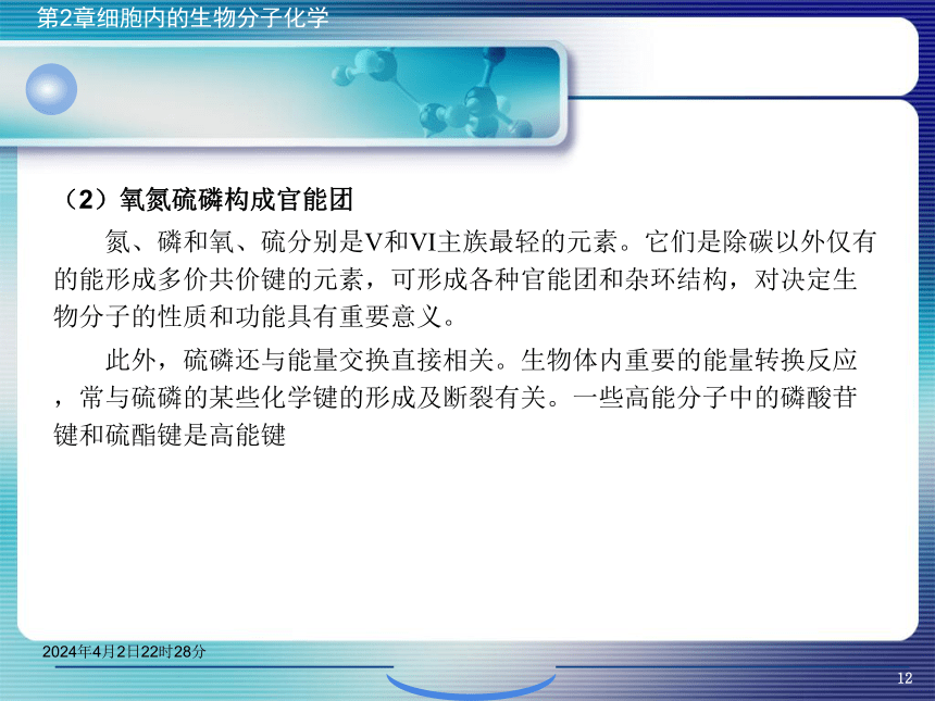 2.1生物分子概论 课件(共42张PPT)- 《环境生物化学》同步教学（机工版·2020）