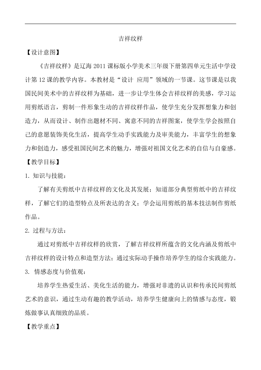 辽海版三年级美术下册《第12课 吉祥纹样》教学设计